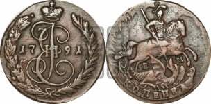 1 копейка 1791 года ЕМ (ЕМ, Екатеринбургский монетный двор)
