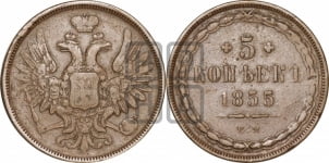 5 копеек 1855 года ЕМ (“Крылья вверх”, ЕМ, Екатеринбургский двор)