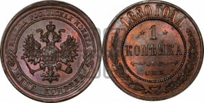 Копейка 1880 года СПБ (новый тип, СПБ, Петербургский двор)