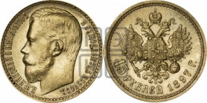15 рублей 1897 года (АГ)