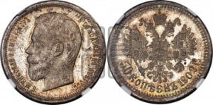50 копеек 1902 года (АР)