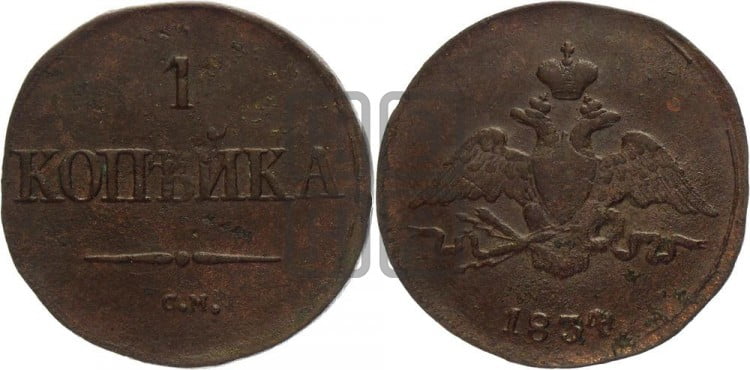 Копейка 1834 года (СМ, крылья вниз)
