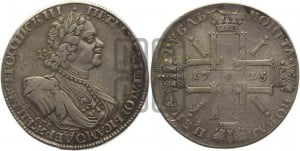 1 рубль 1725 года СПБ (“Солнечник”, портрет в латах, СПБ под портретом, штемпель 1724г.)