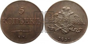5 копеек 1831 года ЕМ (“Крылья вниз”, ЕМ, Екатеринбургский двор)