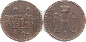 1 копейка 1842 года ЕМ (“Серебром”, ЕМ, с вензелем Николая I)