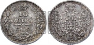 10 копеек 1845 г. (орел 1845 года СПБ/КБ, крылья широкие, над державой 3 пера вниз, корона больше, Св.Георгий в плаще)