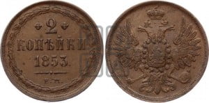 2 копейки 1853 года ЕМ (ЕМ, крылья вверх)