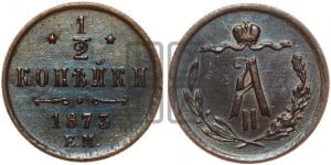 1/2 копейки 1873 года ЕМ (ЕМ, Екатеринбургский двор)