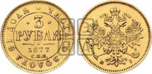 3 рубля 1877 года СПБ/НI