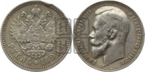 1 рубль 1899 года (ФЗ)