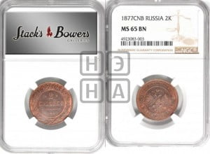 2 копейки 1877 года СПБ (новый тип, СПБ, Петербургский двор)
