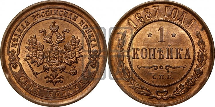1 копейка 1887 года