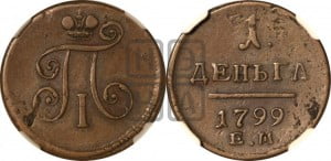 Деньга 1799 года ЕМ (ЕМ, Екатеринбургский двор)