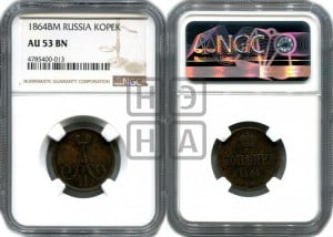 5 копеек 1864 года ЕМ (хвост узкий, под короной ленты, Св.Георгий влево)