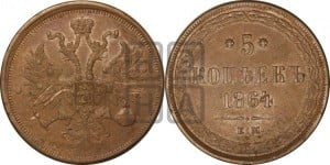 5 копеек 1864 года ЕМ (хвост узкий, под короной ленты, Св.Георгий влево)