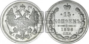 15 копеек 1896 года СПБ/АГ