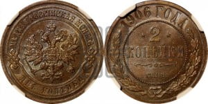 2 копейки 1906 года СПБ
