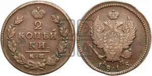 2 копейки 1815 года КМ/АМ (Орел обычный, КМ, Сузунский двор)