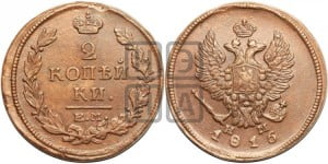 2 копейки 1816 года ЕМ/НМ (Орел обычный, ЕМ, Екатеринбургский двор)