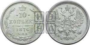 10 копеек 1876