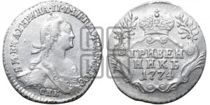 Гривенник 1774 года СПБ (без шарфа на шее)