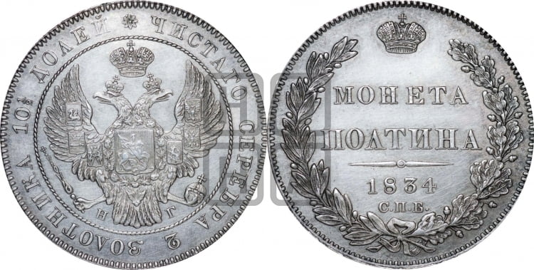 Полтина 1834 года (Орел 1832 года, перья крыльев растрепаны, над державой 4 пера вниз, щит герба больше)