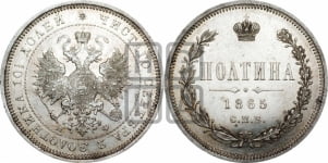 Полтина 1865 года СПБ/НФ (св. Георгий в плаще, щит герба узкий, 2 пары длинных перьев в хвосте)