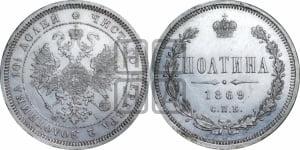 Полтина 1869 года СПБ/НI (св. Георгий в плаще, щит герба узкий, 2 пары длинных перьев в хвосте)
