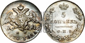 5 копеек 1828 года СПБ/НГ (орел с опущенными крыльями)