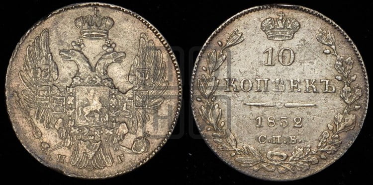 10 копеек 1832 года (орел 1832 года, Св.Георгий в плаще)