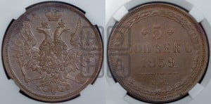 5 копеек 1859 года ЕМ (хвост широкий, под короной нет лент, Св.Георгий вправо)