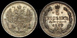 5 копеек 1866 года СПБ/НФ (орел 1861 года СПБ/НФ, 1 ряд длинных перьев в хвосте, широкие)