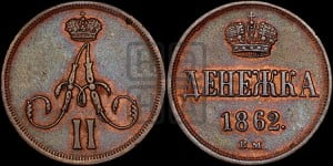 Денежка 1862 года ВМ (ВМ, Варшавский двор)