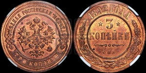 3 копейки 1892 года СПБ