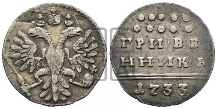 Гривенник 1733 года (ГРИВЕ/ННИКЬ, мягкий знак на конце)