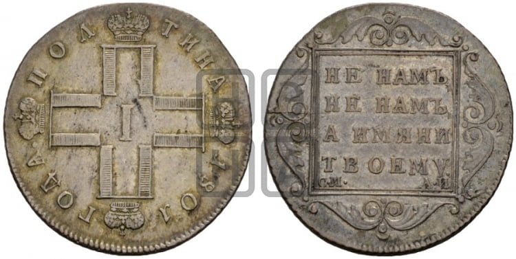 Полтина 1801 года
