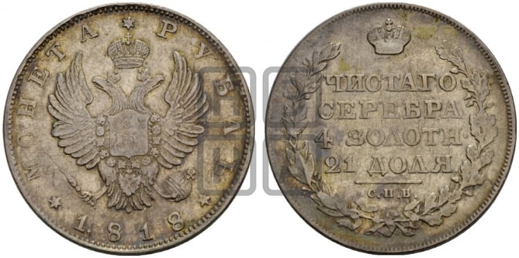 1 рубль 1818 года (орел 1814 года, корона больше, скипетр длиннее доходит до О, хвост короткий)