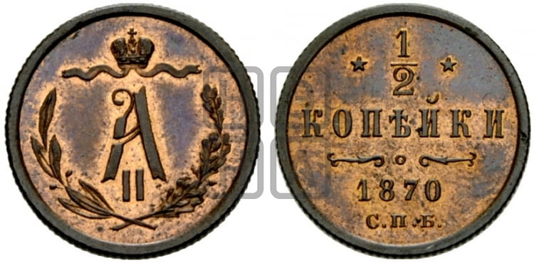 1/2 копейки 1870 года (СПБ, Петербургский двор)