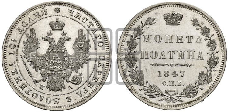Полтина 1847 года (Орел образца 1845 года, перья крыльев растрепаны, над державой 3 пера вниз, в хвосте 9 перьев)
