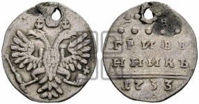 Гривенник 1733 года (ГРИВЕ/ННИКЪ, твердый знак на конце)