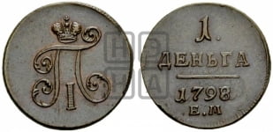 Деньга 1798 года ЕМ (ЕМ, Екатеринбургский двор)