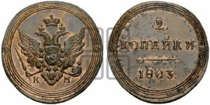 2 копейки 1803 года КМ (“Кольцевик”, КМ, Сузунский двор). Новодел.