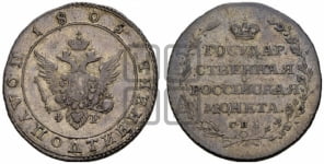 Полуполтинник 1805 года СПБ/ФГ (“Государственная монета”, орел в кольце)