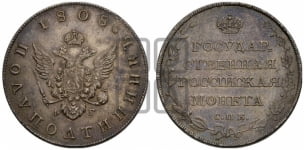 Полуполтинник 1808 года СПБ/ФГ (“Государственная монета”, орел без кольца)
