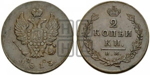 2 копейки 1813 года ИМ/ПС (Орел обычный, ИМ или КМ, Ижорский двор)