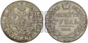 1 рубль 1842 года МW (MW, в крыле над державой 5 перьев вниз)