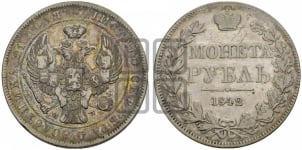 1 рубль 1842 года МW (MW, в крыле над державой 5 перьев вниз)