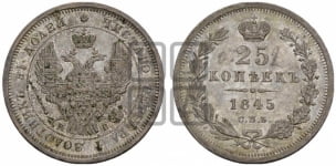25 копеек 1845 года СПБ/КБ (орел 1845 года СПБ/КБ, перья крыльев растрепаны, в хвосте 9 перьев, Св.Георгий в плаще)
