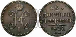 2 копейки 1845 года СМ (“Серебром”, СМ, с вензелем Николая I)