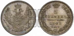 5 копеек 1848 года СПБ/НI (орел 1846 года СПБ/НI, хвост из 7-ми перьев)